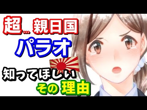 【なぜ?】世界一!日本を愛するパラオ!あの時代‥日本人はいったい何をしたのか?『アジア解放』と『日本統治の真実』そして…『ペリリュー島の戦い』《永久保存版》 「ゆきのん日和【NEWS】 チャンネル」