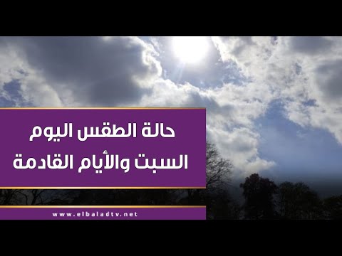 لاتأمن تقلبات الربيع.. هيئة الأرصاد تكشف تفاصيل حالة الطقس اليوم السبت والأيام القادمة