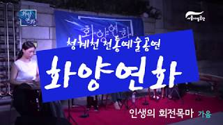 청계천 퓨전국악 버스킹 '인생의 회전목마(가야금 ver.) - 하울의 움직이는 성 ost'썸네일