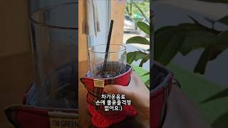 차가운음료 물묻지않게! 마시크 패브릭컵홀더로 시원한여름보내기
