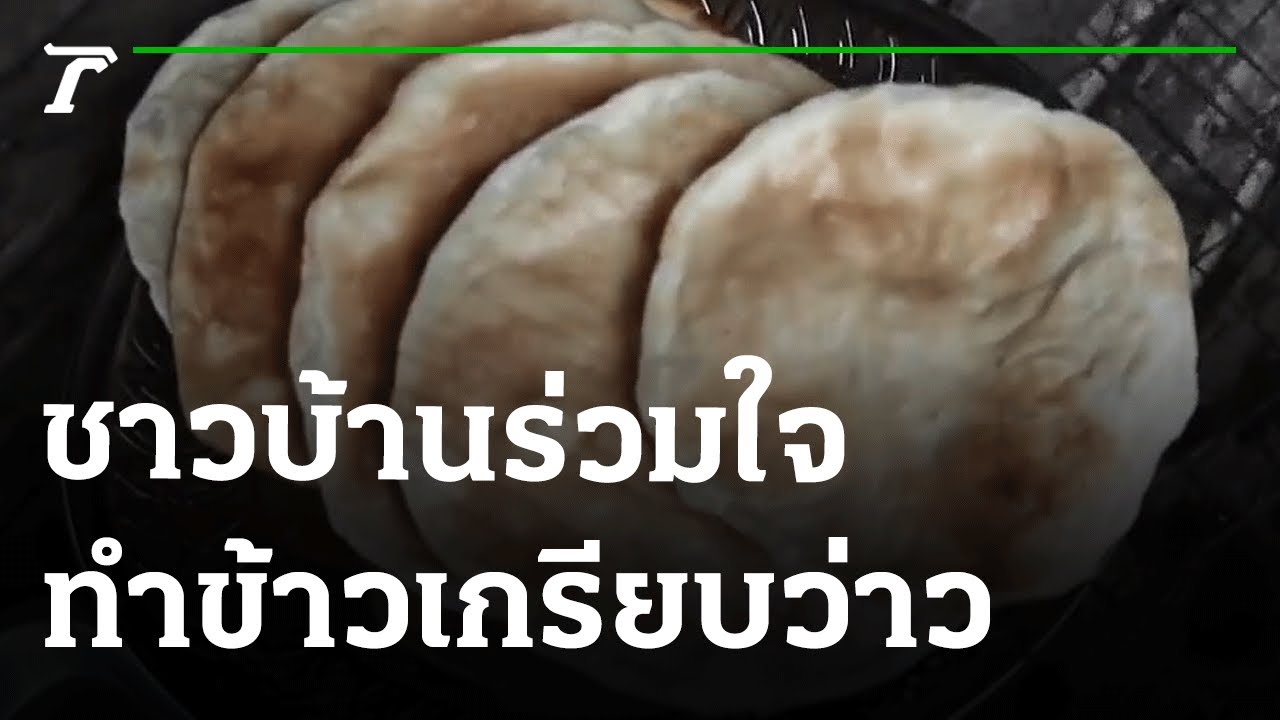 ชาวบ้านร่วมใจทำ 