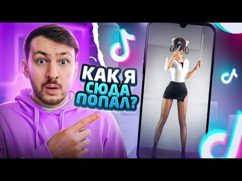 Видео: открыл ПРЕМИУМ Тик Ток? #2 | Реакция на ТикТок