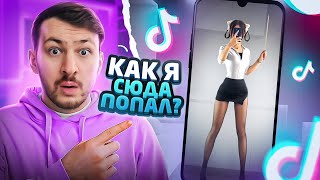 открыл ПРЕМИУМ Тик Ток? #2 | Реакция на ТикТок