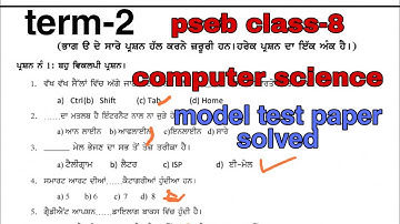 #pseb #class-8 computer science model test paper solved (term-2)2022