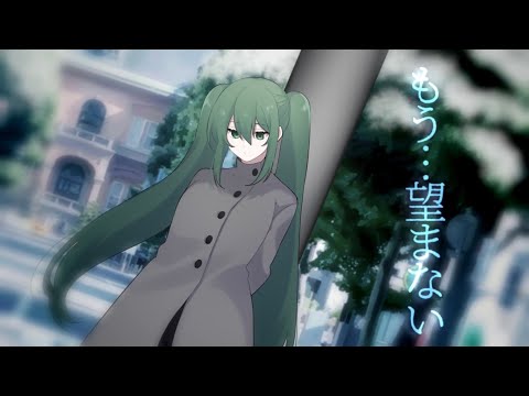 【初音ミク】 もう…望まない 【オリジナル】