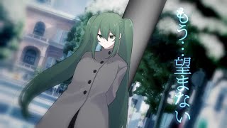 【初音ミク】 もう…望まない 【オリジナル】