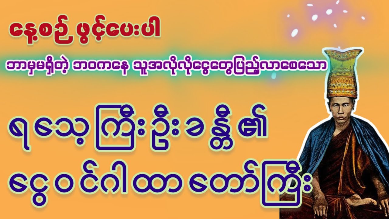 နေ့စဉ် ဖွင့် ဘာမှမရှိတဲ့အိပ်ထဲတောင် သူအလိုလိုငွေတွေပြည့်လာစေတဲ့ ရသေ့ကြီးဦးခန္တီ၏ ငွေဝင်ဂါထာတော်ကြီး