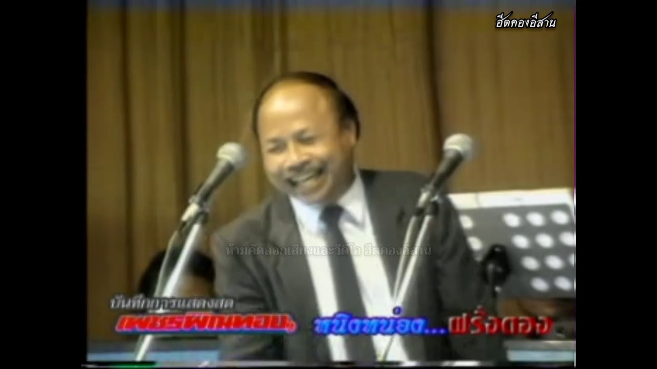 เพชรพิณทอง ชุด หนิงหน่องฝรั่งดอง