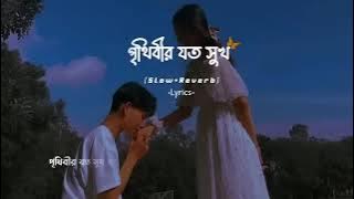 Prithibir Joto Sukh | New Bangla Lyrics 2023 | Habib Wahid -[Slowed Rever] | পৃথিবীর যত সুখ  ||