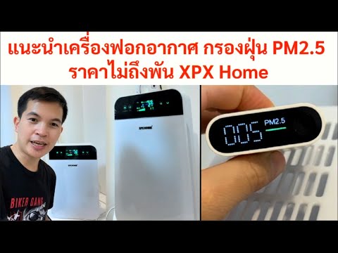 แนะนำเครื่องฟอกอากาศ กรอง PM2.5 ได้ Air Purifier #รีวิวใช้ดีบอกต่อ #xpxhome - YouTube แนะนำเครื่องฟอกอากาศ กรอง Pm2.5 ได้ Air Purifier #รีวิวใช้ดีบอกต่อ #Xpxhome - Youtube
