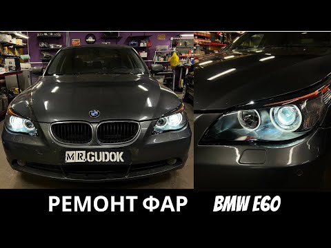 Адаптивные фары BMW E60 - замена стекол фар и штатных линз/ устранение запотевания/ ремонт проводки