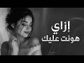 إزاي هونت عليك أقوى إحساس وجع وخيانة 