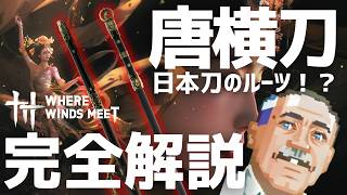 [Complete Explanation] The incredibly cool weapon "Tang Dynasty Sword," which even influenced Jap...