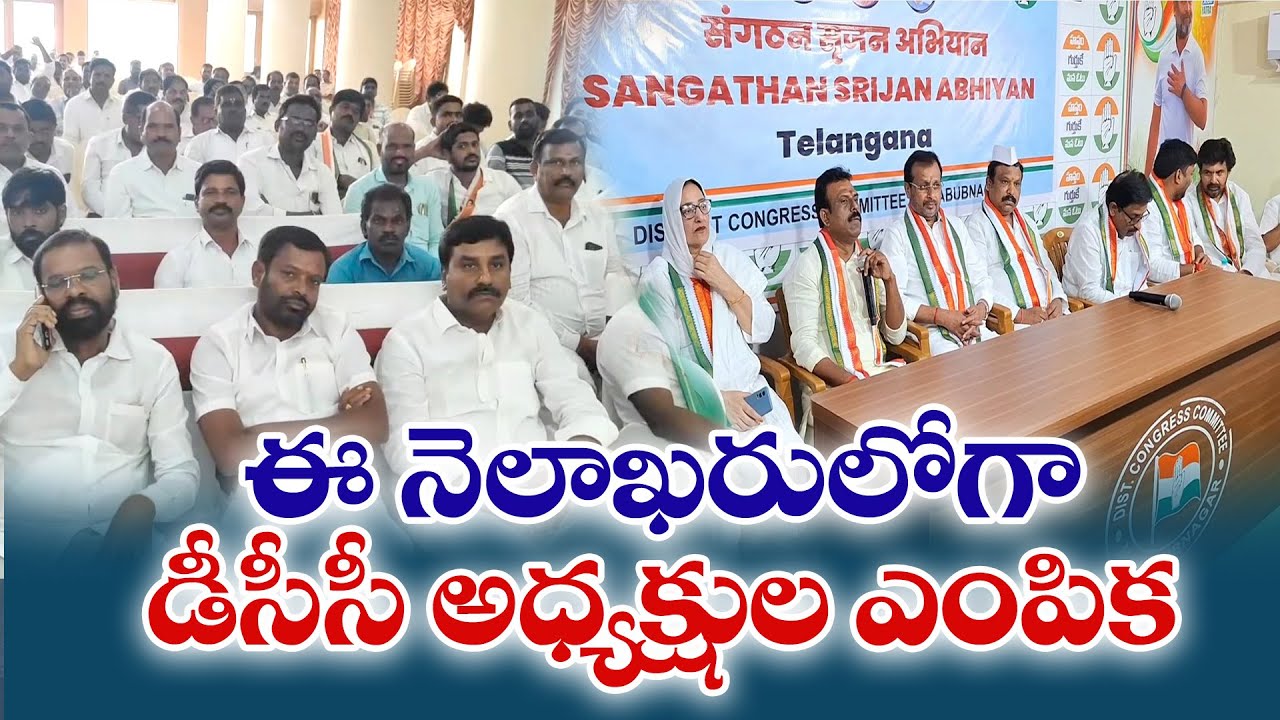 DCC President Appointments to Be Made End Of This Month | నెలాఖరులోగా డీసీసీ అధ్యక్షుల నియామకాలు