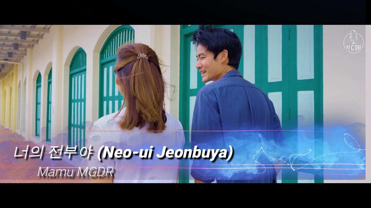 너의 전부야 Neo ui Jeonbuya Mamu MGDR