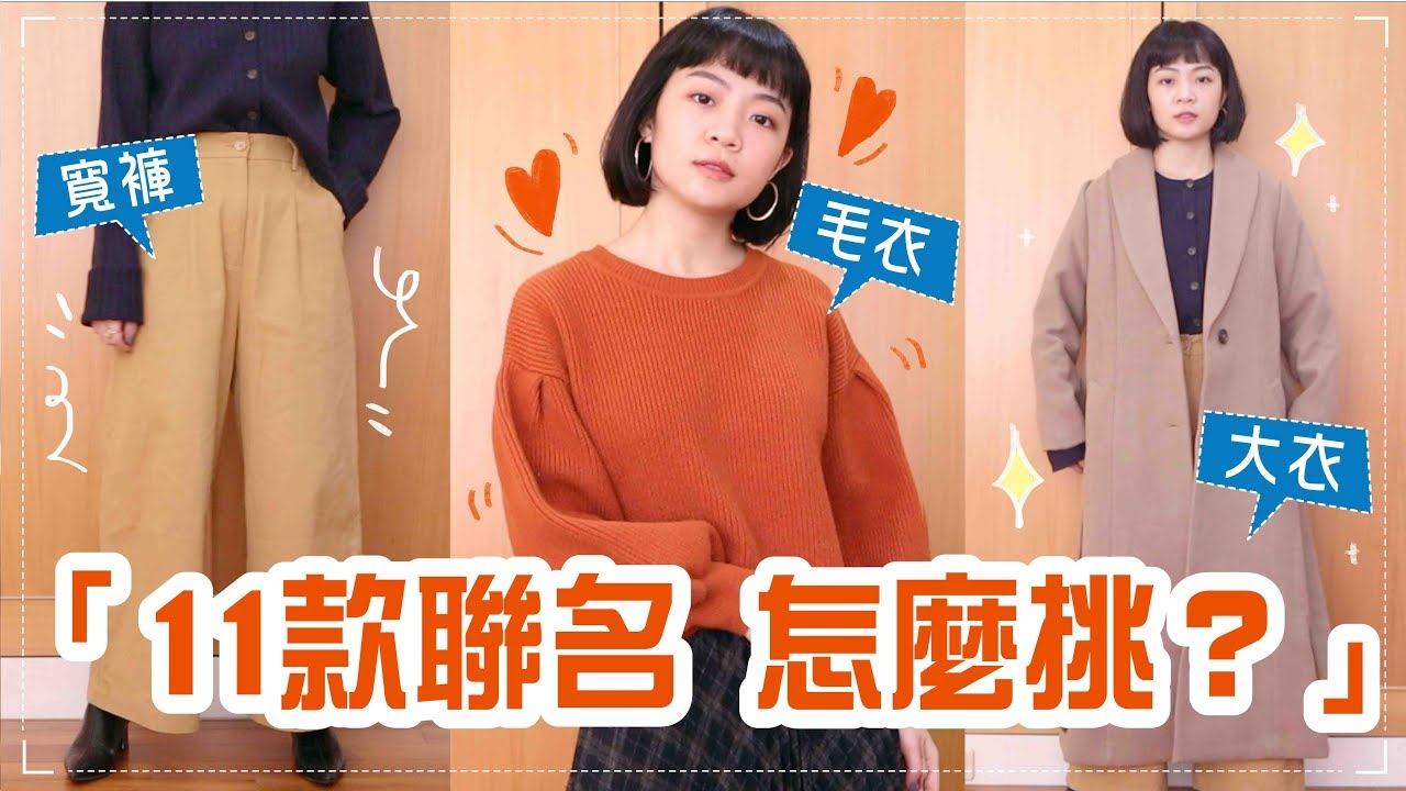 Meg聯名該買什麼？激推大衣/升級寬褲/寬袖毛衣 購物指南(上)