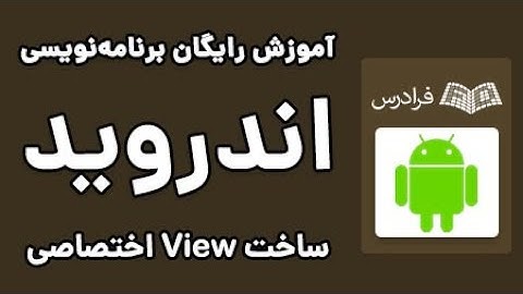 برنامه نویسی اندروید - آموزش ساخت و استفاده از ویو