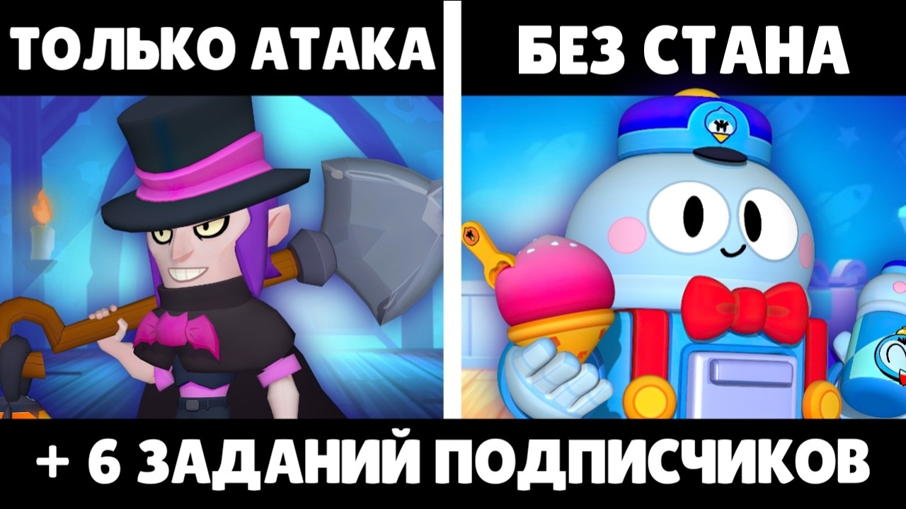 Короче говоря, челленджи от подпписчиков! | Brawl Stars