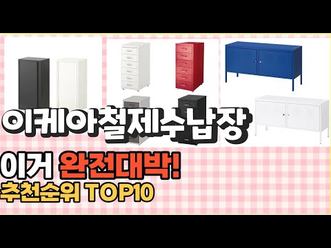 2023년 이거 강력추천! 이케아철제수납장 가격,후기,평점 비교 추천순위 top10