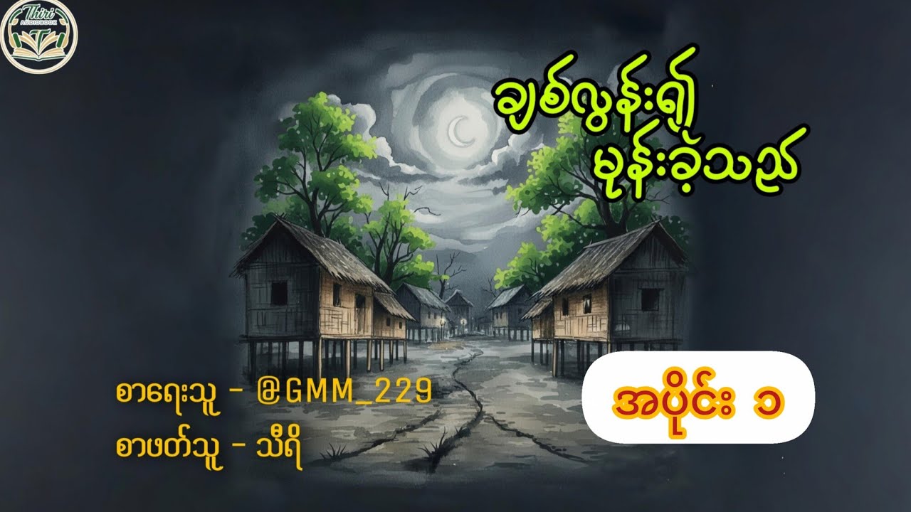 Bl#အပိုင်း ၁#ချစ်လွန်း၍မုန်းခဲ့သည် #မာဃ&မောင်ဘုန်း#