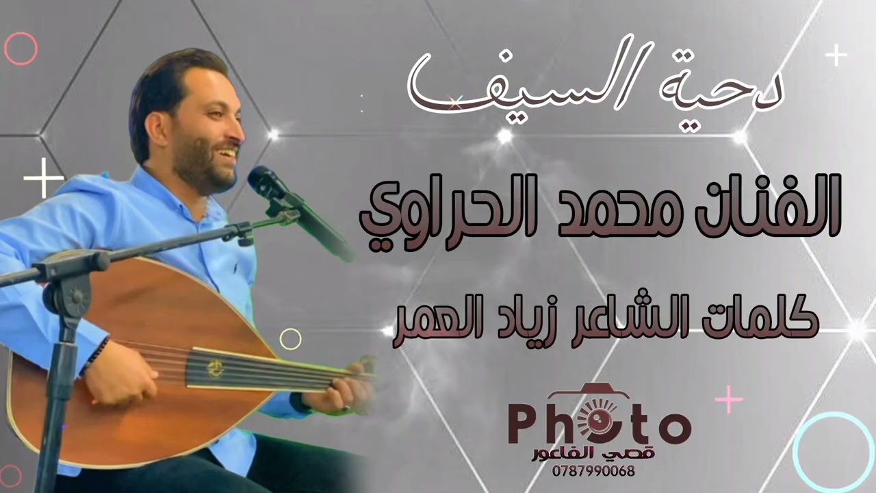 الفنان محمد الحراوي توزيع صلاح الشخاتره كلمات زياد العمر تصميم ومونتاج قصي الفاعور 0787990068