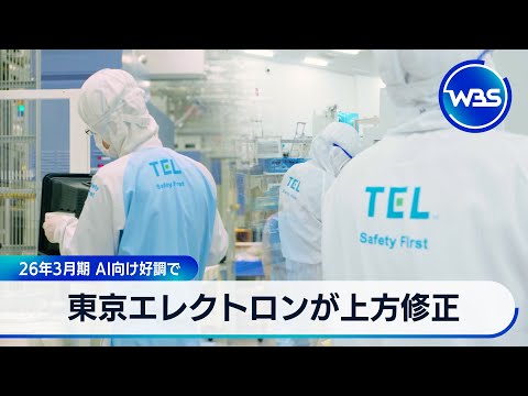 東京エレクトロンが上方修正 26年3月期 AI向け好調で【WBS】