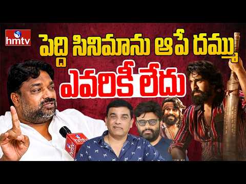 పెద్ది సినిమాను ఆపే దమ్ము ఎవరికీ లేదు | Producer Natty Kumar Shocking Comments | hmtv - HMTVNEWS