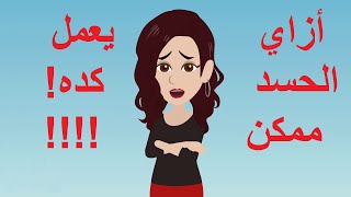 قصه.واقعيه.متتخيلوش الحسد ممكن يعمل ايه؟؟قصص حقيقيه.حكايات واقعيه