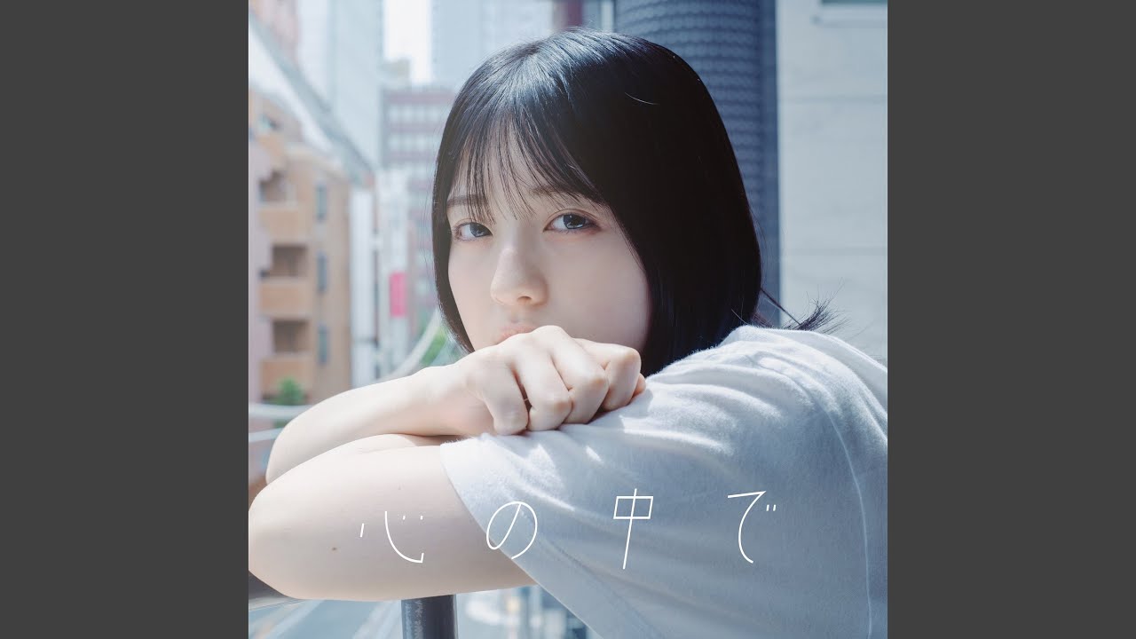 心の中で - YouTube
