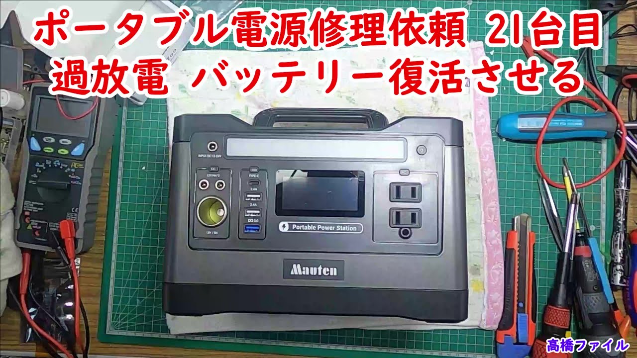 ポータブル電源修理依頼 21台目 過放電 バッテリー復活させる】修理