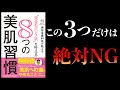 【15分で解説】美容皮膚科医が教える「完全毛穴レス肌」を叶える8つの美肌習慣