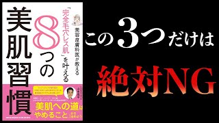 【15分で解説】美容皮膚科医が教える「完全毛穴レス肌」を叶える8つの美肌習慣