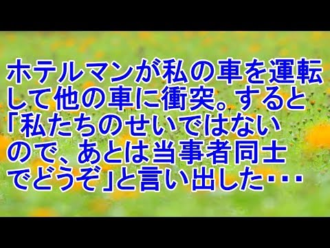 キチ話　宿泊先が自分の車を運転して他の車にぶつけた。すると「私たちのせいではないので、あとは勝手にどうぞ」と言い出した・・・[スカッとパイン]