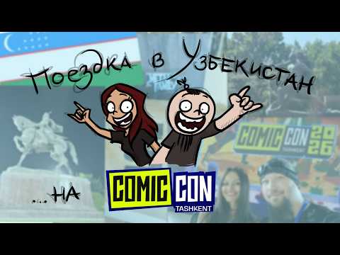 Поездка в Узбекистан на Comi Con Tashkent