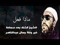 طرائف الشيخ كشك بعد سماعة خبر وفاة جمال عبد الناصر 