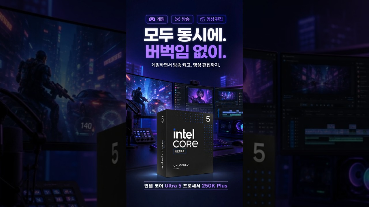 인텔 코어 울트라5 시리즈2 250K Plus (애로우레이크 리프레시) (정품) 제작 영상 미리보기