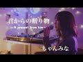 『 君からの贈り物 A present from him / ちゃんみな  』covered by Sally /  사리