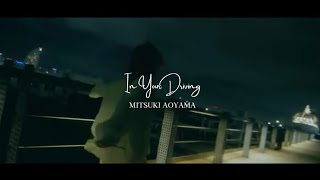 青山みつ紀 『In Your Driving 』Official Music Video