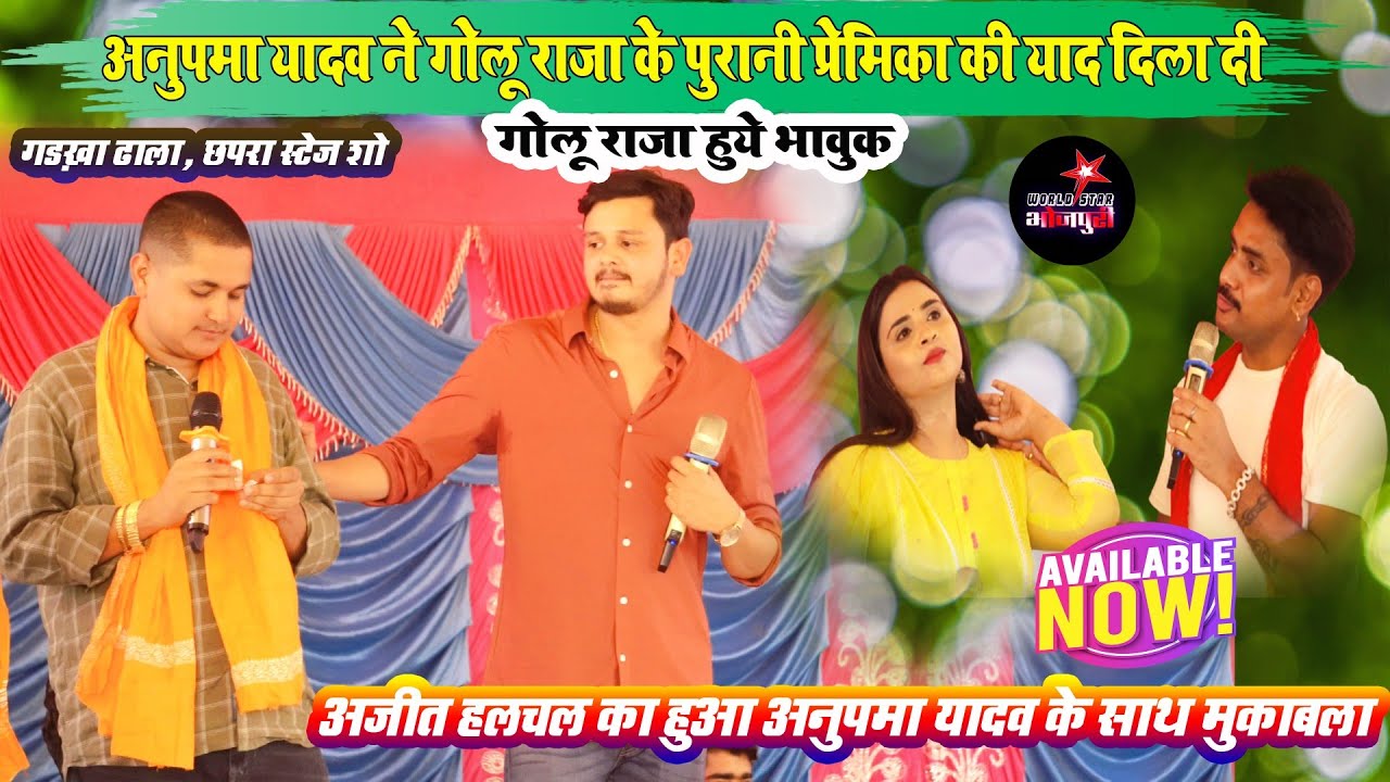 #Anupma yadav ने गोलू राजा के पुरानी प्रेमिका की याद दिला दी, गोलू राजा हुये भावुक | छपरा स्टेज शो।
