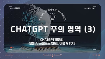 chatGPT 활용법, 생성 AI 프롬프트 엔지니어링 - Part10 : ChatGPT 주의 영역(3) - 결과물의 일관성이 부족할 수 있음