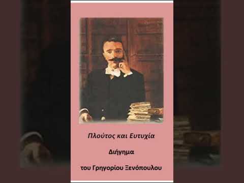 Γρηγόριος Ξενόπουλος «Πλούτος