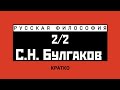 С.Н. Булгаков (2/2). Кратко