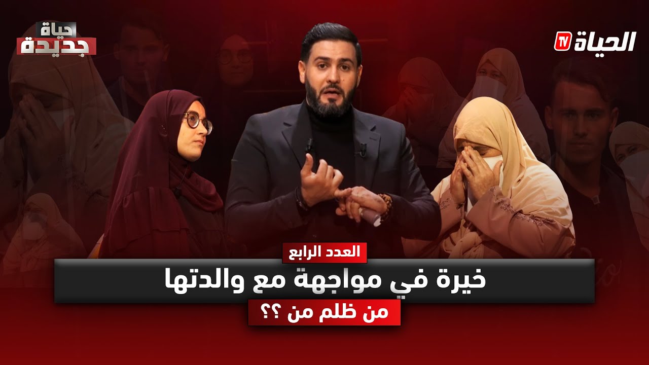 حياة جديدة l الموسم 2 :  مواجهة مؤلمة بين خيرة وأمها .. من ظلم من ؟
