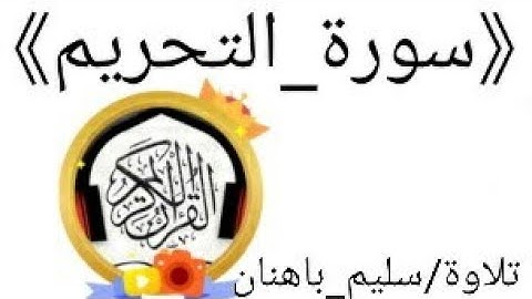 سورة التحريم كاملة|تلاوة/سليم باهنان .. القران الكريم