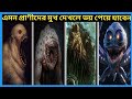 এই প্রাণী গুলির মুখ দেখলে আপনি ঘাবরে যাবেন | Big mouth animals in the world | Relax On Fact