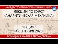 1 лекция. Аналитическая механика (2к ФЭФМ)