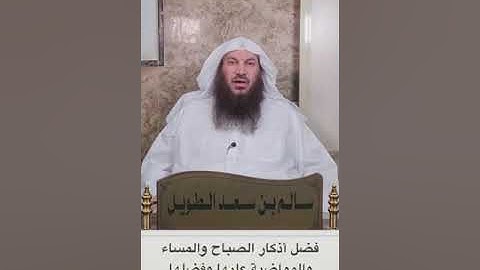فضل اذكار الصباح والمساء/ لفضيلة الشيخ سالم بن سعد الطويل حفظه الله