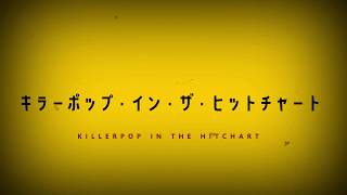 キラーポップ・イン・ザ・ヒットチャート / 音街ウナ