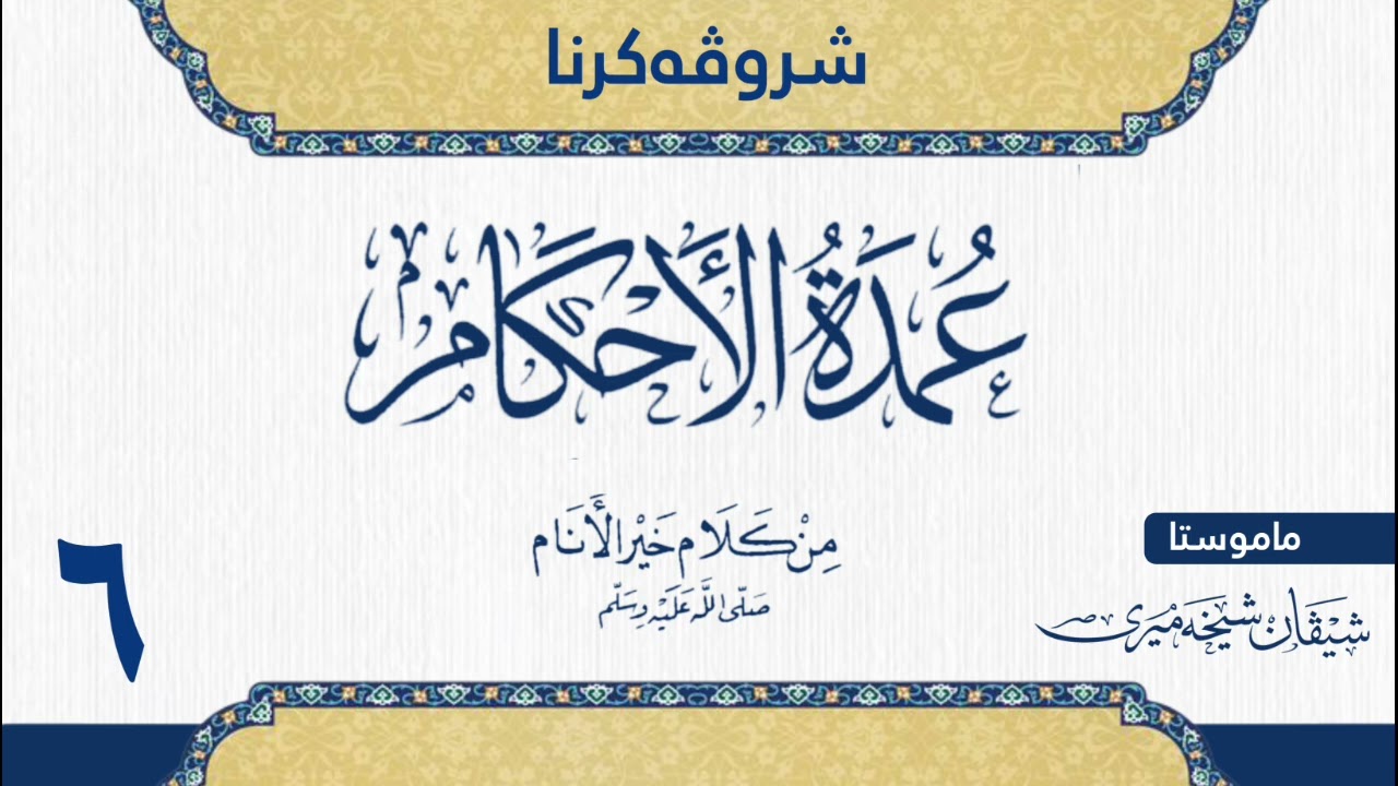 شرۆڤەکرنا (عمدة الاحكام) للحافظ عبدالغني المقدسي