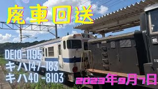 キハ４０系　廃車回送